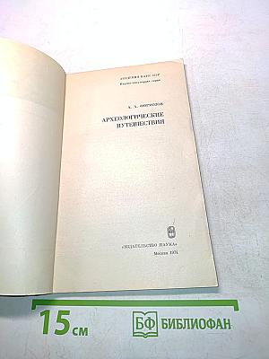 Археологические путешествия