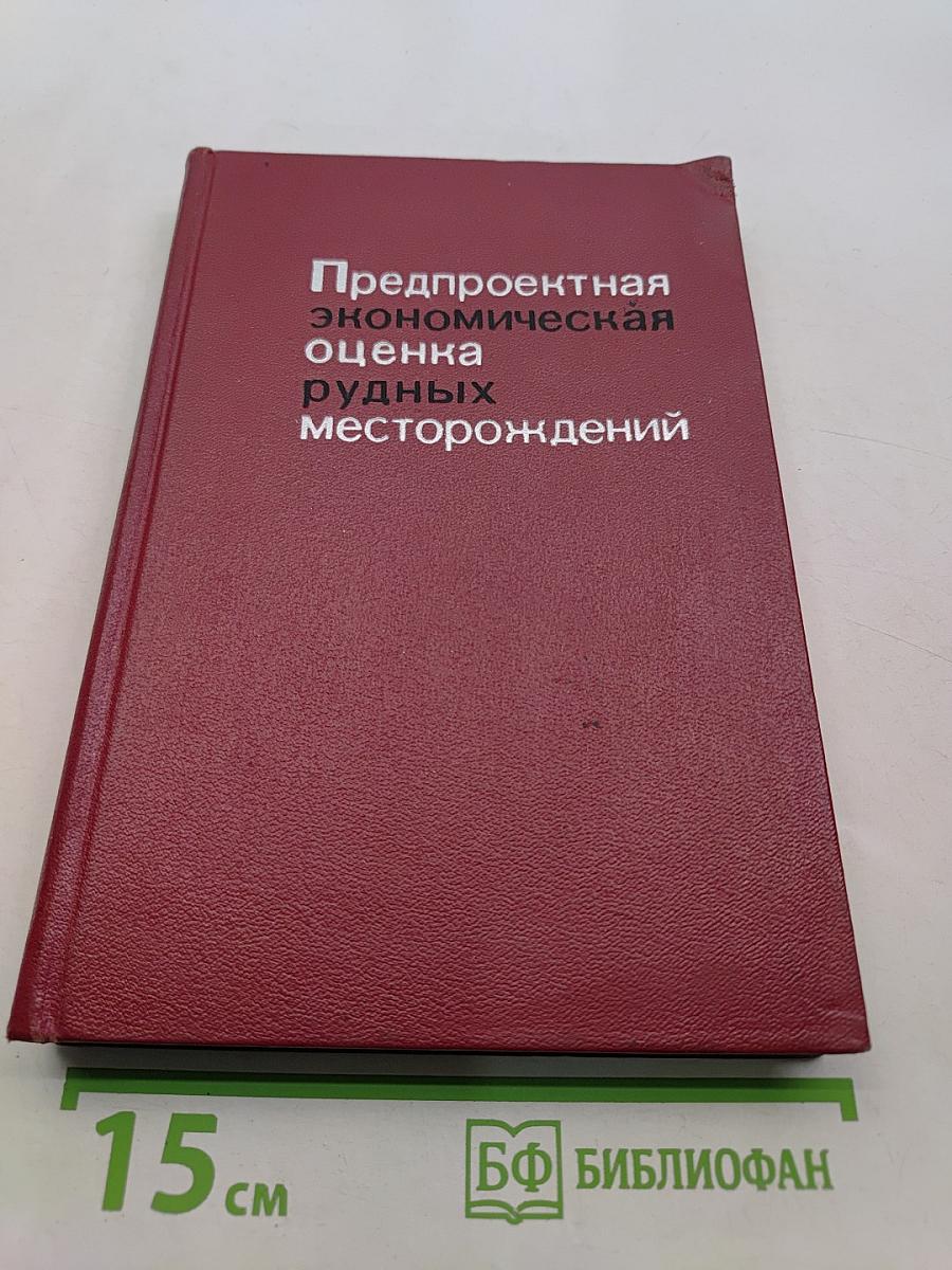 Предпроектная экономическая оценка рудных месторождений