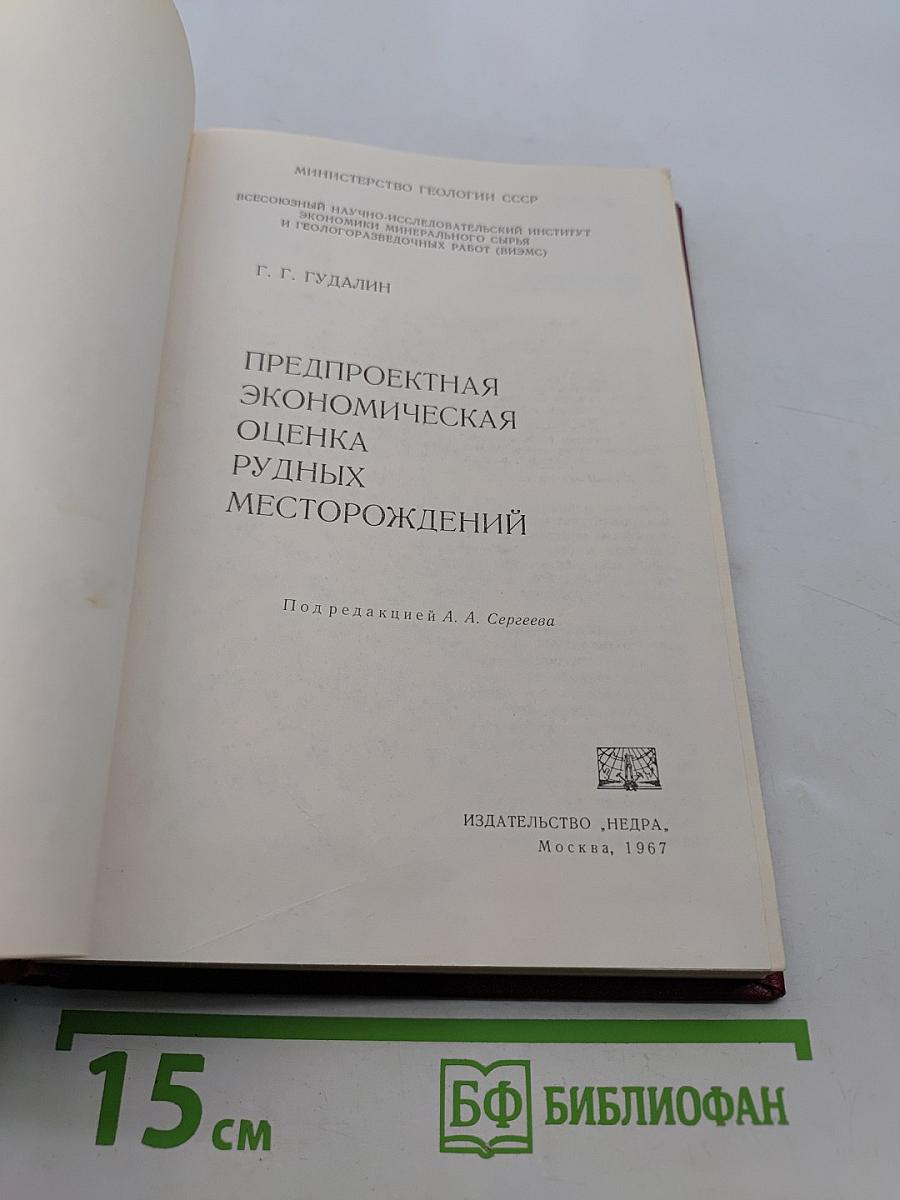 Предпроектная экономическая оценка рудных месторождений