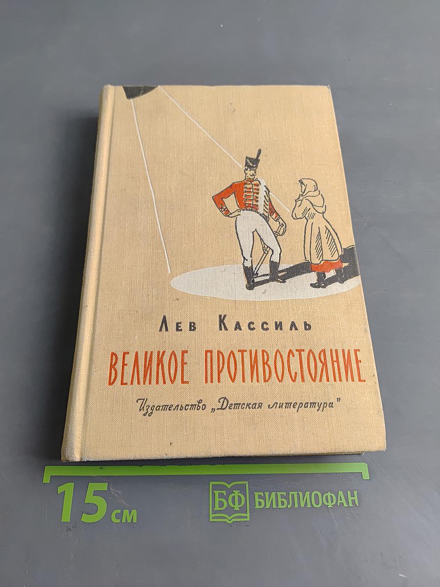 Великое противостояние