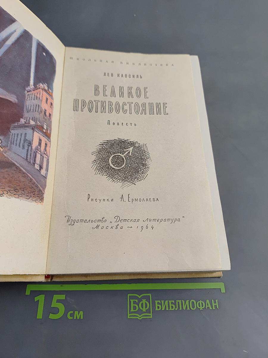 Великое противостояние