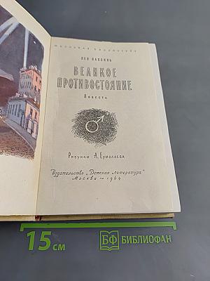 Великое противостояние