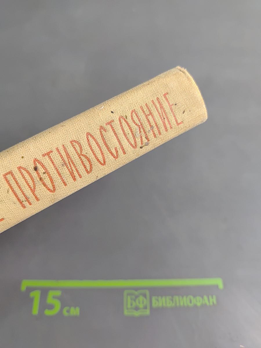 Великое противостояние