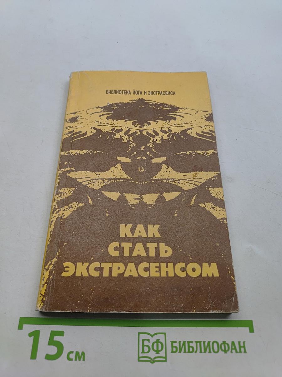 Как стать экстрасенсом