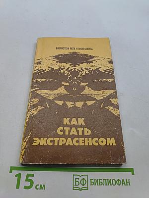 Как стать экстрасенсом