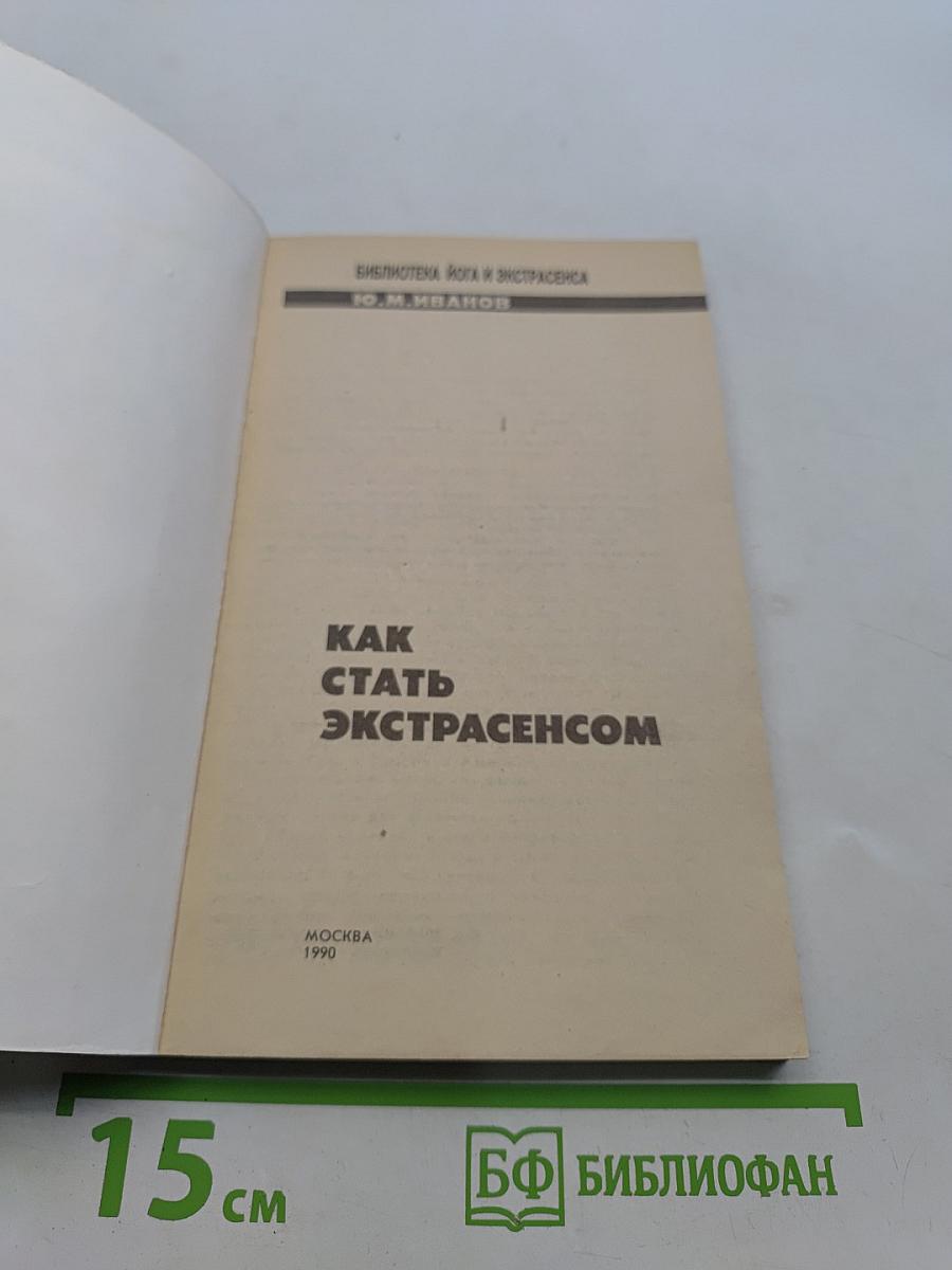 Как стать экстрасенсом