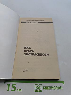 Как стать экстрасенсом