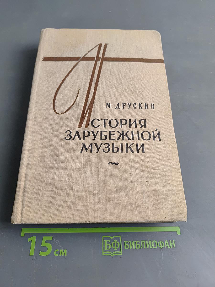 История зарубежной музыки. Выпуск четвертый. Вторая половина XIX века. Четвертое издание
