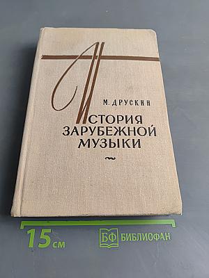 История зарубежной музыки. Выпуск четвертый. Вторая половина XIX века. Четвертое издание