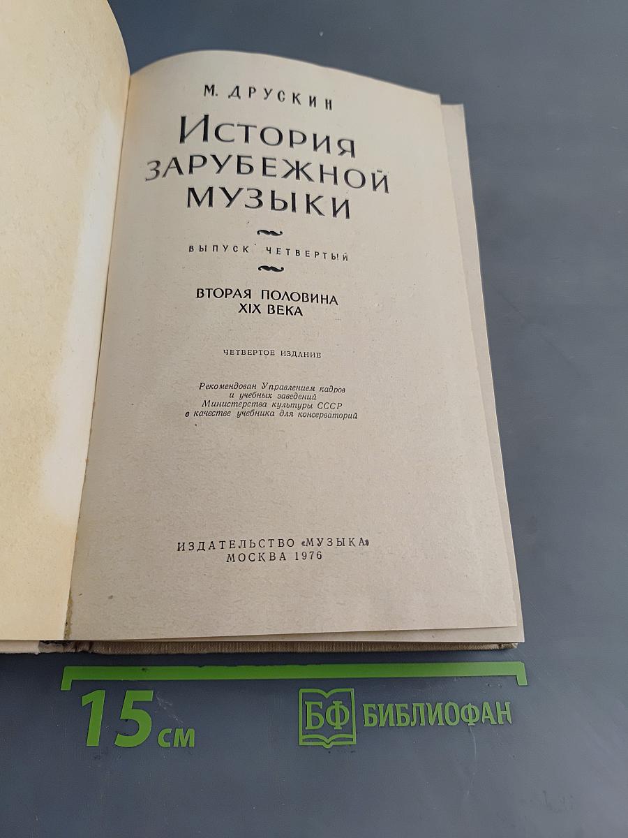 История зарубежной музыки. Выпуск четвертый. Вторая половина XIX века. Четвертое издание