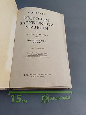 История зарубежной музыки. Выпуск четвертый. Вторая половина XIX века. Четвертое издание