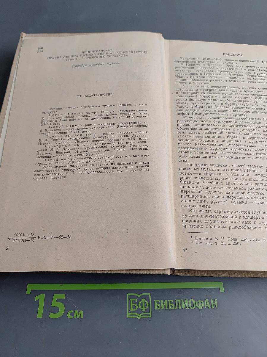 История зарубежной музыки. Выпуск четвертый. Вторая половина XIX века. Четвертое издание