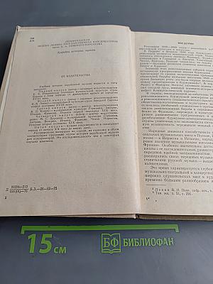 История зарубежной музыки. Выпуск четвертый. Вторая половина XIX века. Четвертое издание