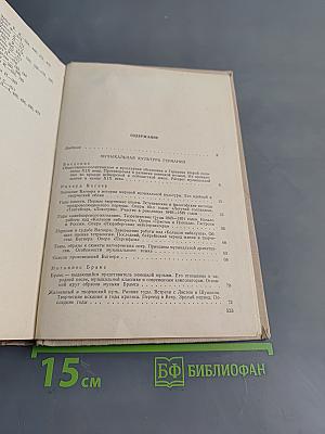 История зарубежной музыки. Выпуск четвертый. Вторая половина XIX века. Четвертое издание