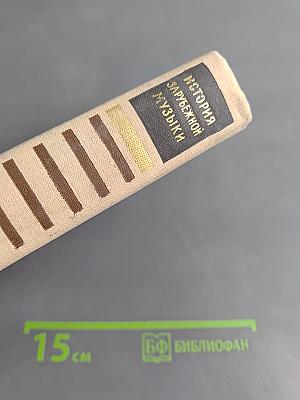 История зарубежной музыки. Выпуск четвертый. Вторая половина XIX века. Четвертое издание