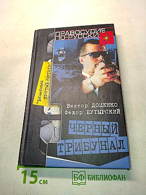 Черный трибунал. Бешеный против Лютого