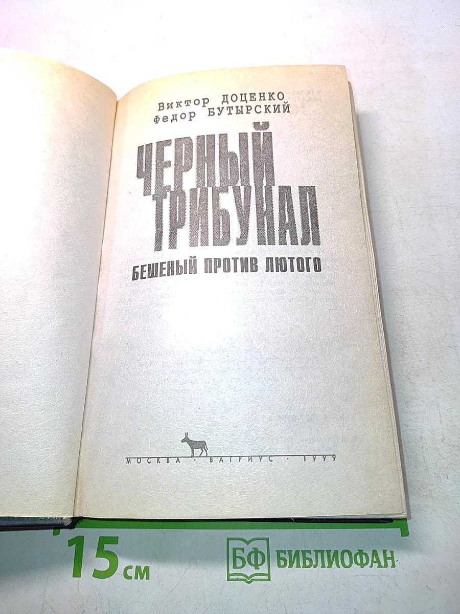 Черный трибунал. Бешеный против Лютого