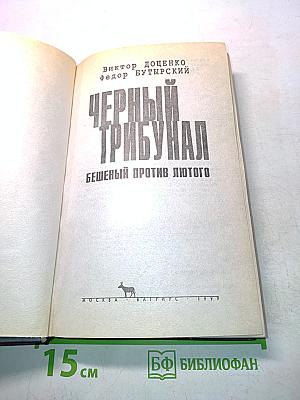 Черный трибунал. Бешеный против Лютого