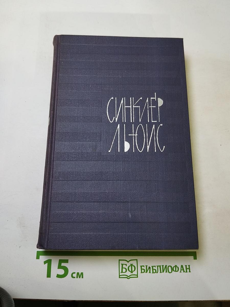 Собрание сочинений в 9 томах. Том 3: Эроусмит