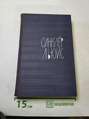 Собрание сочинений в 9 томах. Том 3: Эроусмит