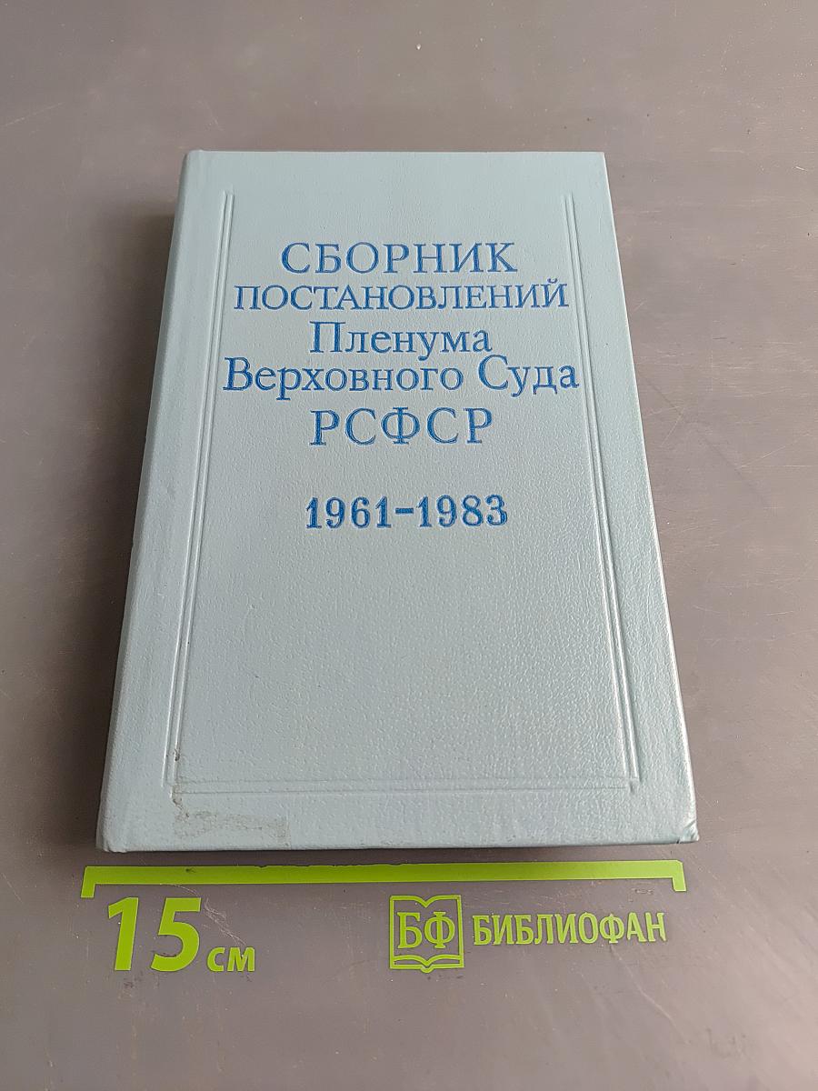 Сборник постановлений Пленума Верховного Суда РСФСР 1961-1983