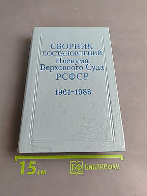 Сборник постановлений Пленума Верховного Суда РСФСР 1961-1983