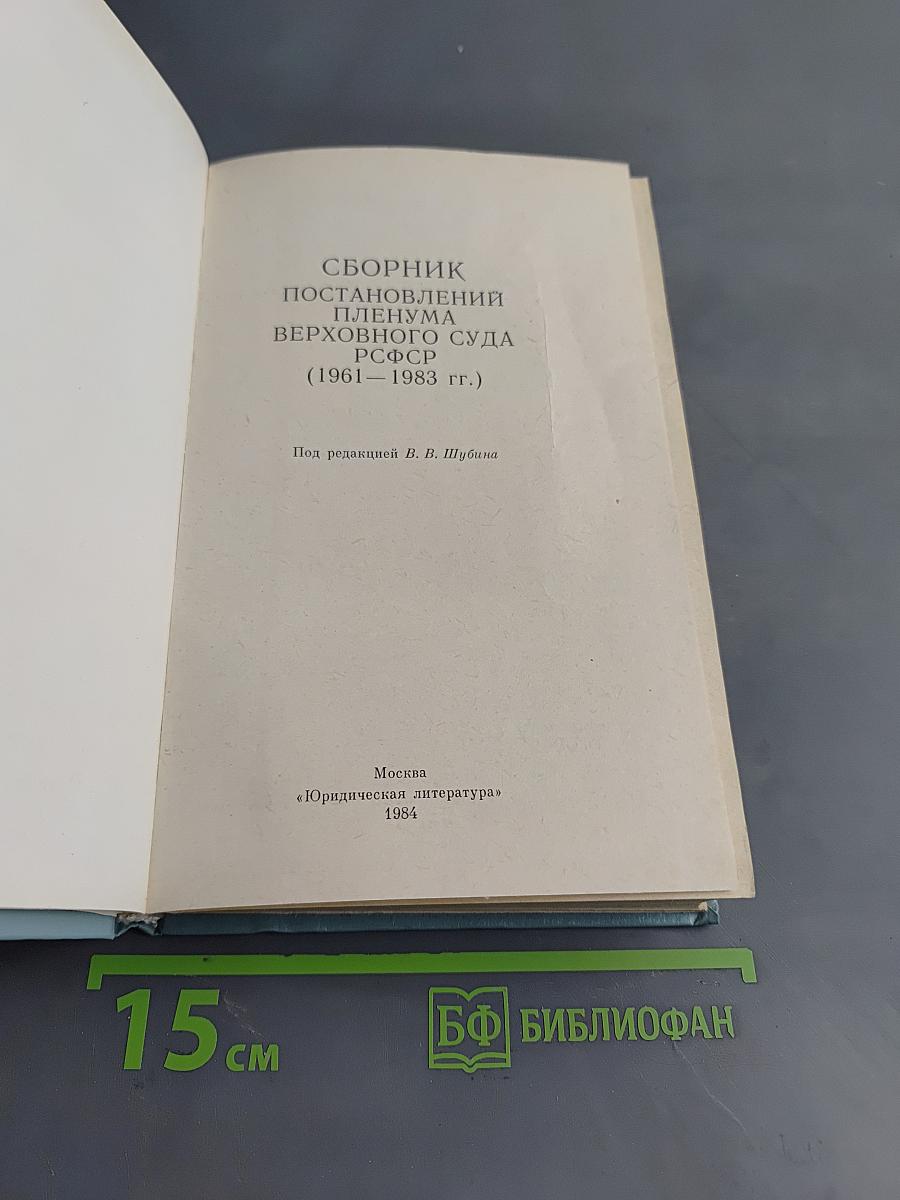 Сборник постановлений Пленума Верховного Суда РСФСР 1961-1983