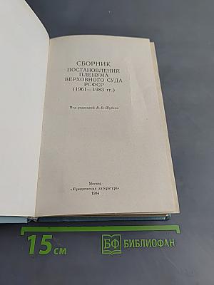Сборник постановлений Пленума Верховного Суда РСФСР 1961-1983