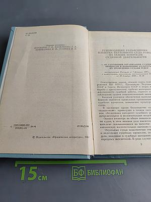 Сборник постановлений Пленума Верховного Суда РСФСР 1961-1983