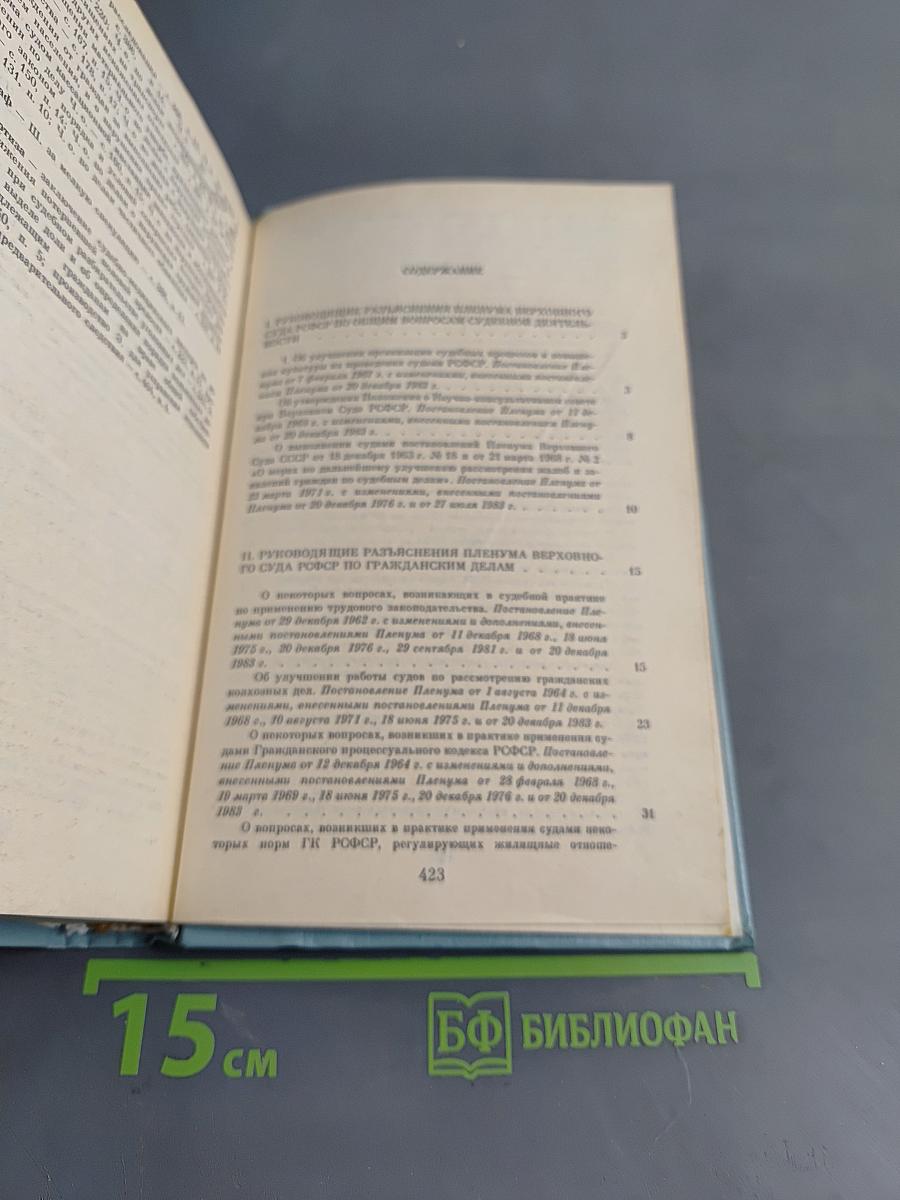 Сборник постановлений Пленума Верховного Суда РСФСР 1961-1983