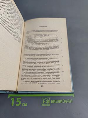 Сборник постановлений Пленума Верховного Суда РСФСР 1961-1983