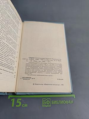 Сборник постановлений Пленума Верховного Суда РСФСР 1961-1983