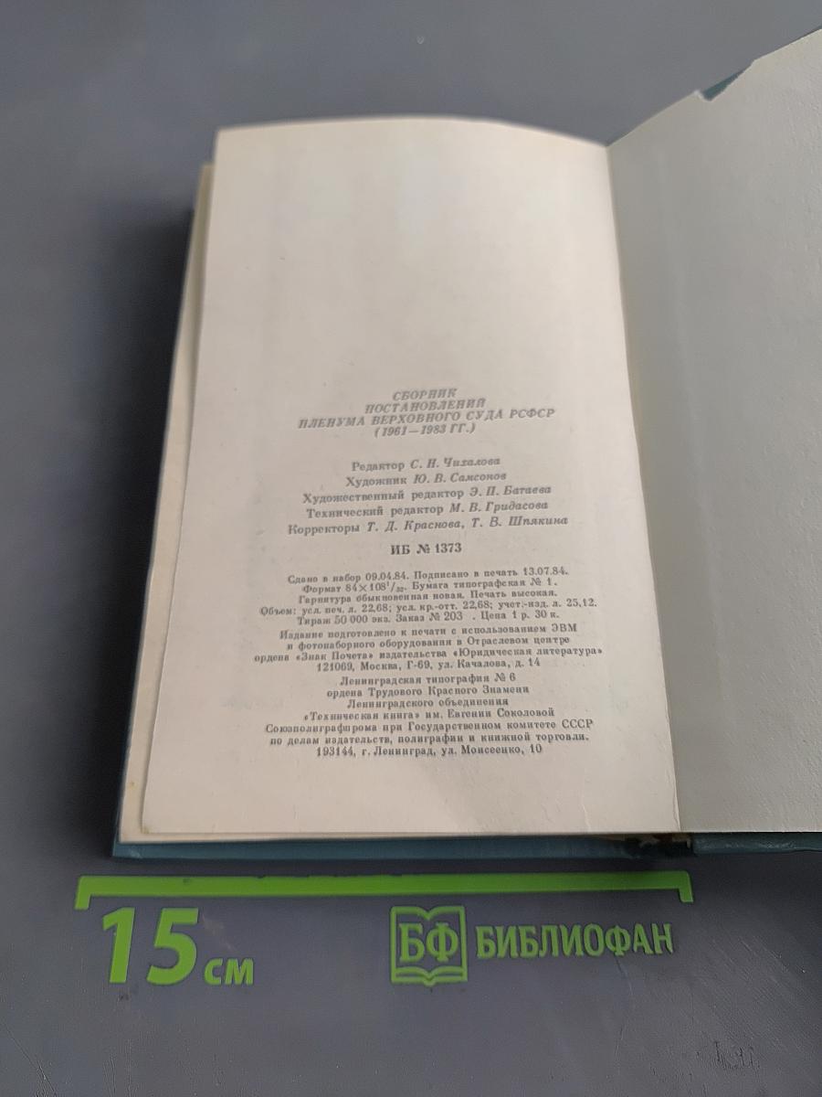 Сборник постановлений Пленума Верховного Суда РСФСР 1961-1983