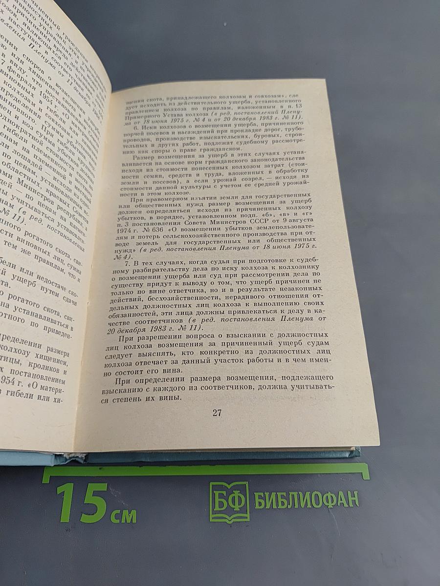 Сборник постановлений Пленума Верховного Суда РСФСР 1961-1983
