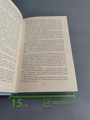 Сборник постановлений Пленума Верховного Суда РСФСР 1961-1983