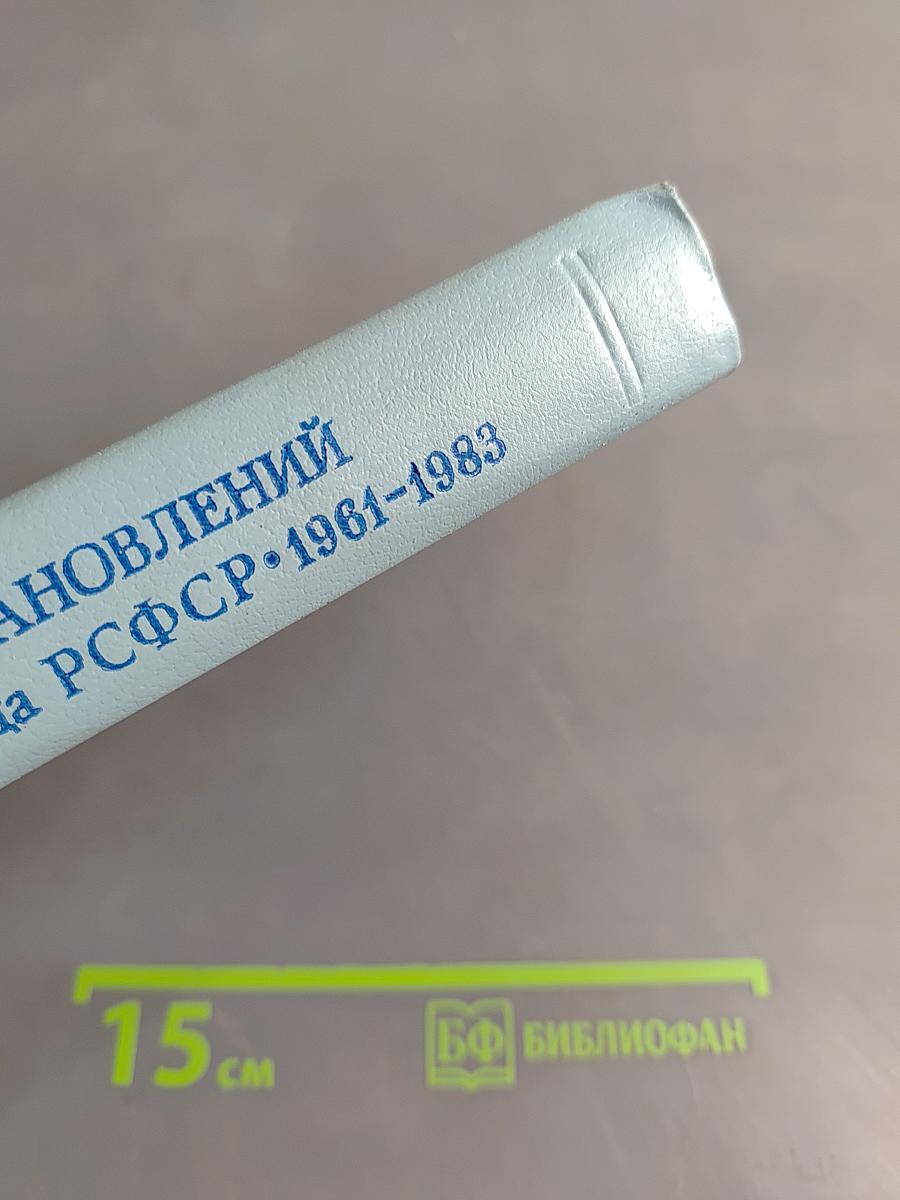 Сборник постановлений Пленума Верховного Суда РСФСР 1961-1983