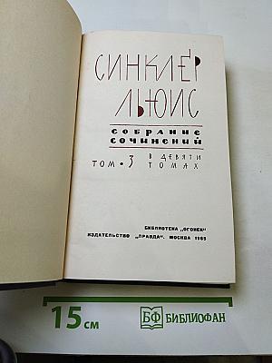 Собрание сочинений в 9 томах. Том 3: Эроусмит