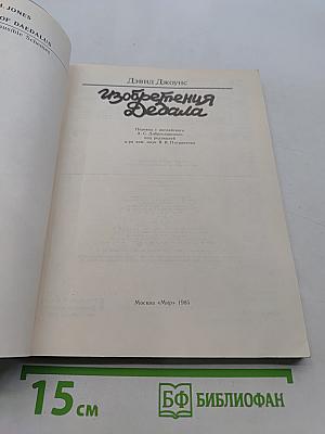 Изобретения Дедала