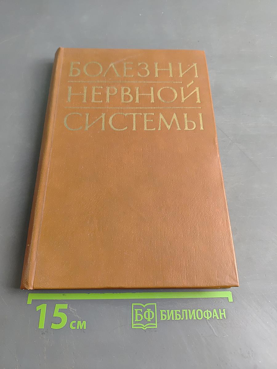 Болезни нервной системы (Руководство для врачей) Том I