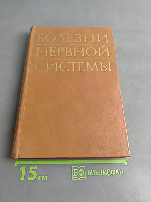 Болезни нервной системы (Руководство для врачей) Том I