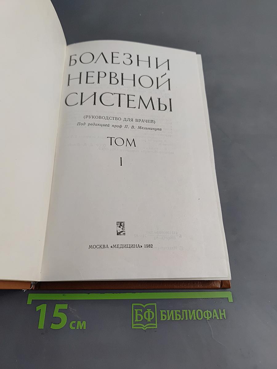 Болезни нервной системы (Руководство для врачей) Том I