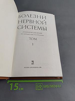 Болезни нервной системы (Руководство для врачей) Том I