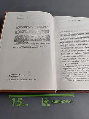 Болезни нервной системы (Руководство для врачей) Том I