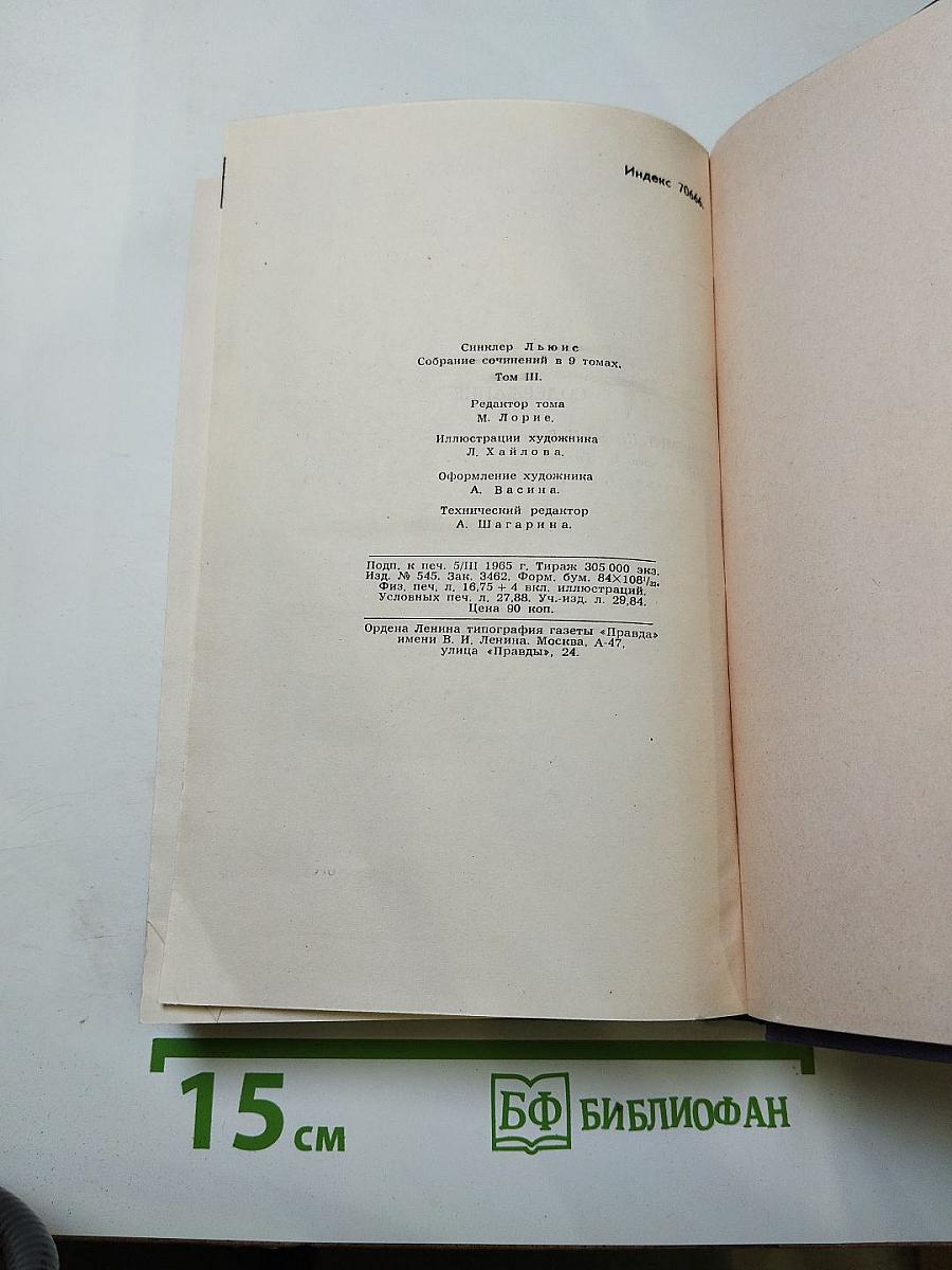Собрание сочинений в 9 томах. Том 3: Эроусмит