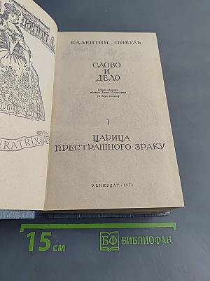 Слово и дело. Часть 1. Царица престрашного зраку