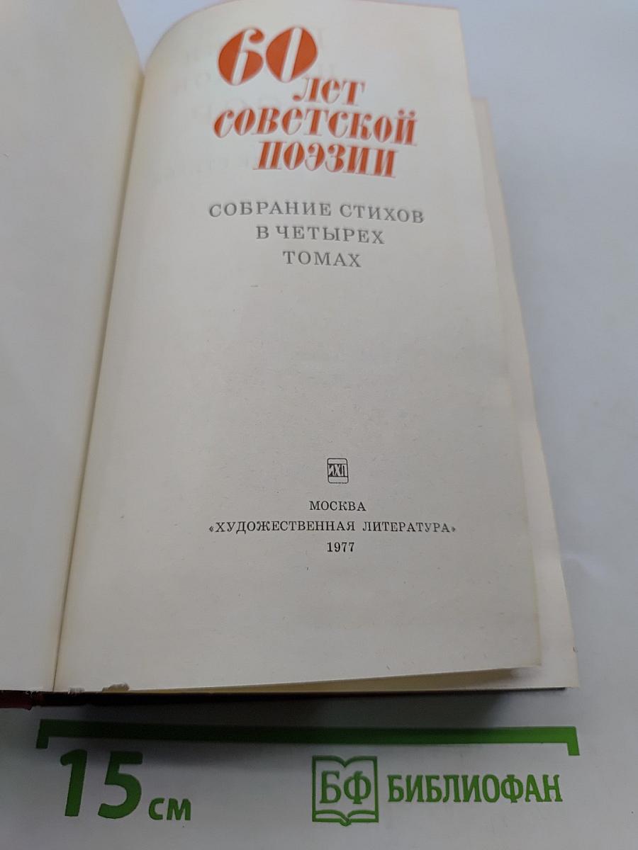 60 лет советской поэзии. Собрание стихов в четырех томах. Том 1