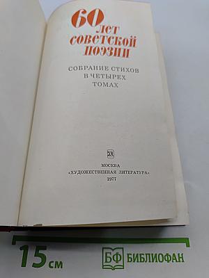 60 лет советской поэзии. Собрание стихов в четырех томах. Том 1