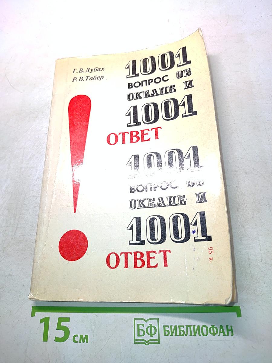 1001 вопрос об океане и 1001 ответ