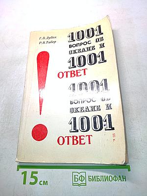 1001 вопрос об океане и 1001 ответ