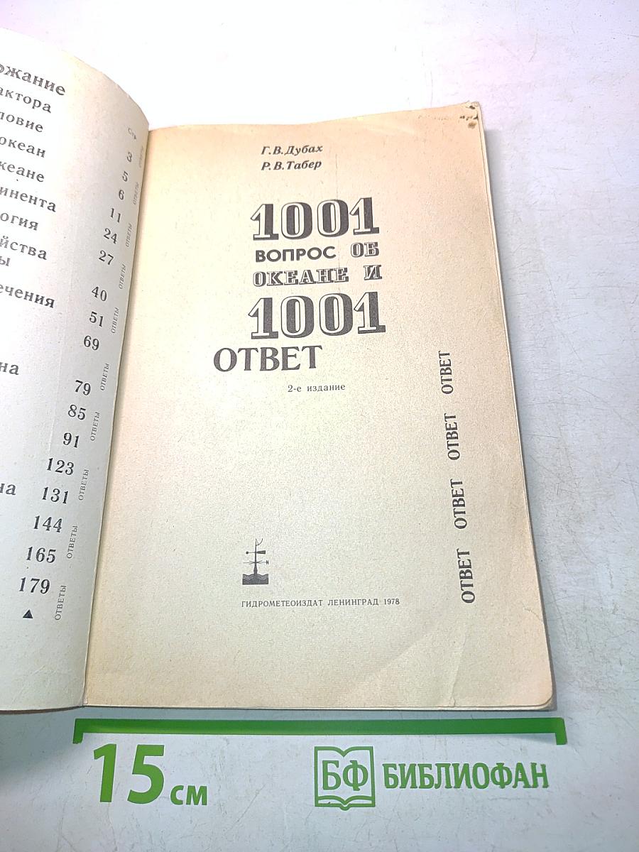 1001 вопрос об океане и 1001 ответ